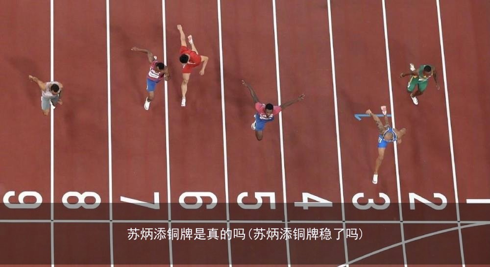 苏炳添铜牌是真的吗(苏炳添铜牌稳了吗)