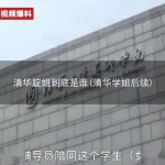 清华腚姐到底是谁(清华学姐后续)