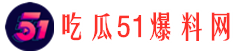 91吃瓜爆料网