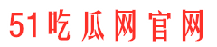 91吃瓜爆料网