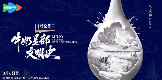 当我在追《牛奶是部文明史》,更懂特仑苏的格局从何而来_当我在追《牛奶是部文明史》,更懂特仑苏的格局从何而来_