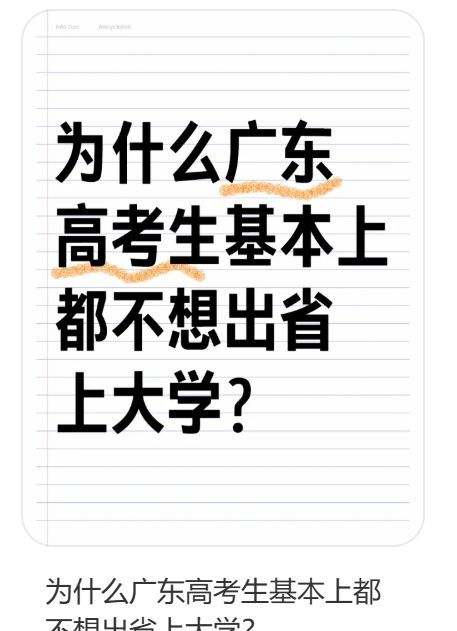 _广东人为什么喜欢在省内读大学?这才是真正答案!_广东人为什么喜欢在省内读大学?这才是真正答案!