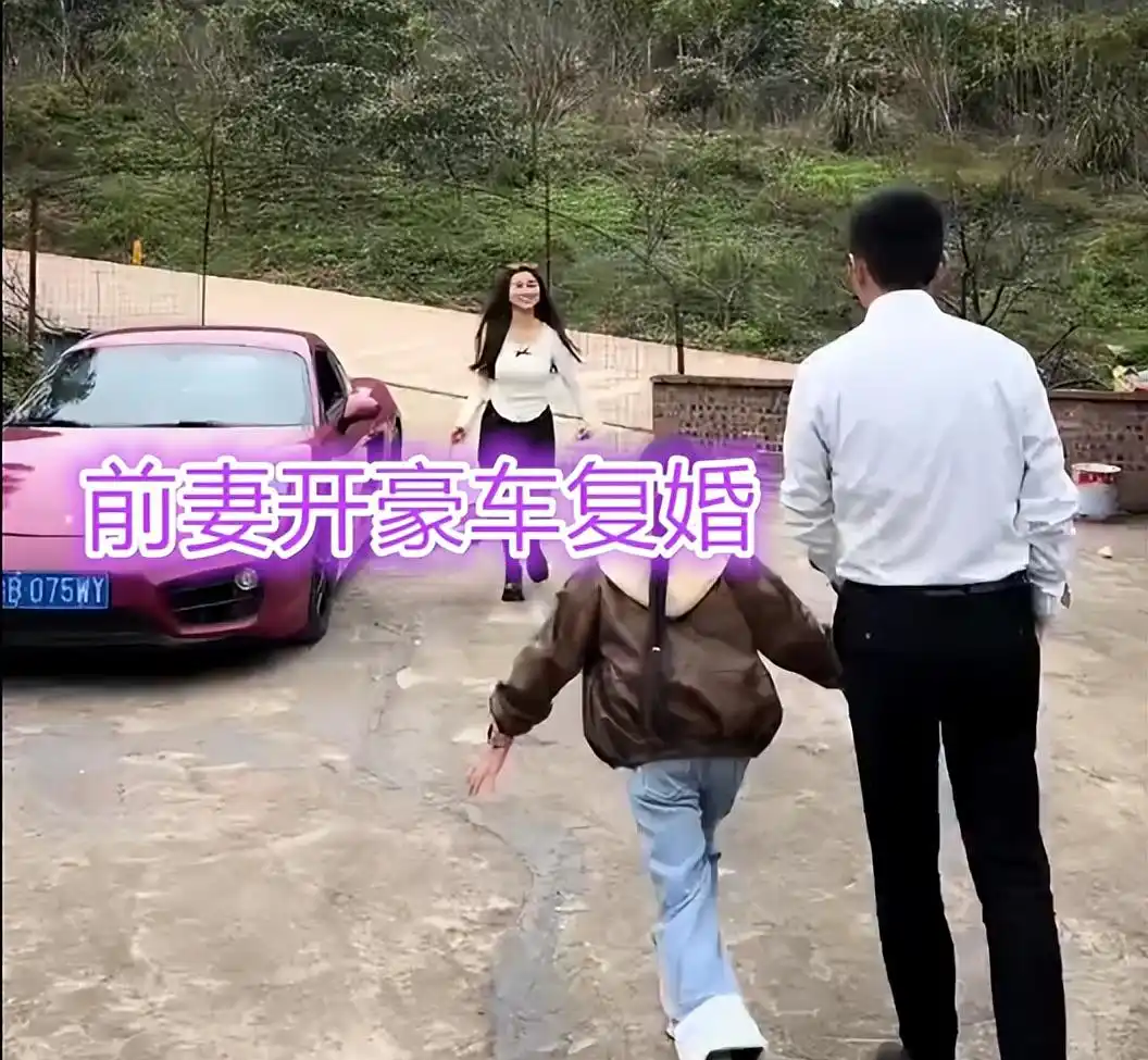 _七夕节,离婚3年前妻开跑车求复合,男子婉拒 ,网友:别犯糊涂了_七夕节,离婚3年前妻开跑车求复合,男子婉拒 ,网友:别犯糊涂了